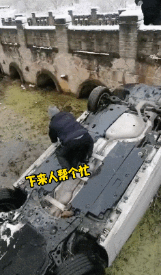轿车四轮朝天翻入冰河,河南信阳多名好心人合力救援 轿车四轮朝天翻入冰河,河南信阳多名好心人合力救援