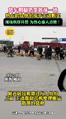 货车侧翻，大量货物散落一地！这时出现暖心一幕