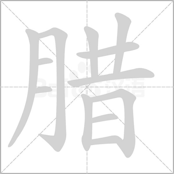 今天，别忘了来碗腊八粥！