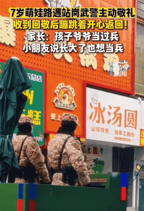 青岛台东步行街，7岁萌娃与站岗武警“双向敬礼”，画面太暖了！
