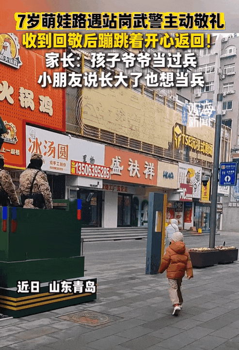 青岛台东步行街，7岁萌娃与站岗武警“双向敬礼”，画面太暖了！
