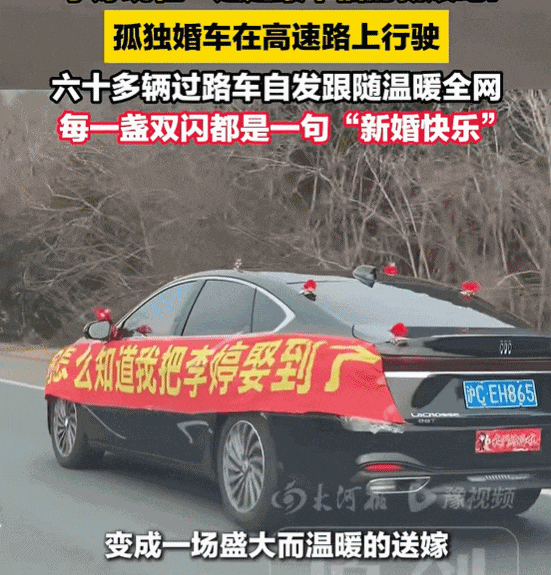 高速上一辆孤独的婚车，被六十多辆过路车自发组成"送嫁车队"！