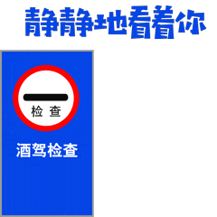 大年初二回娘家，千万勿酒驾！
