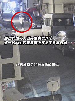 “你的爱车好像被刮了”，路人“多管闲事”写下一张小纸条