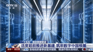 未来怎么干？专家解读“十五五”规划纲要新基建政策