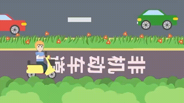 电动车这样骑，危险！