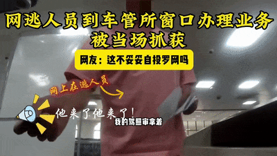 网逃人员现身车管所？拿下！