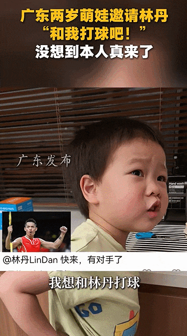 广州2岁多萌娃喊话林丹：“和我一起打球”，林丹回应：来了，已经开始恢复训练了