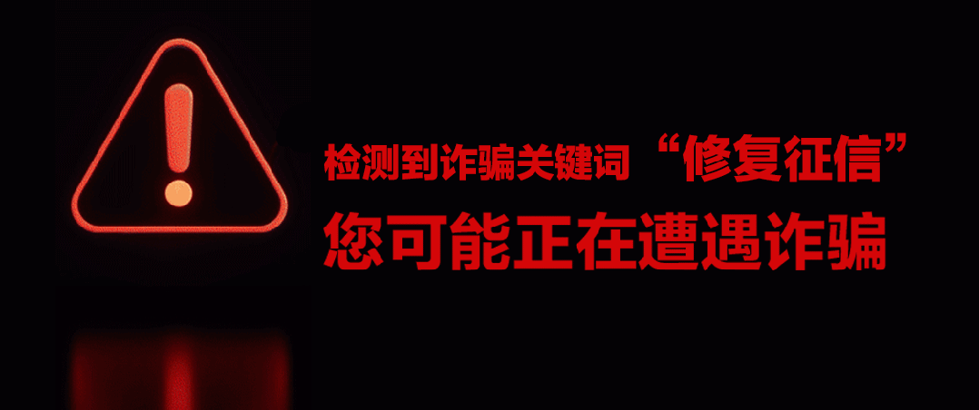 交钱就能“修复征信”？央行：这是诈骗！