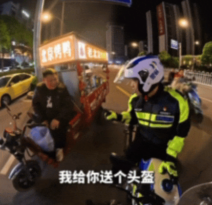 他没开罚单，却送了一顶头盔……深夜街头这一幕，全网为这位交警点赞