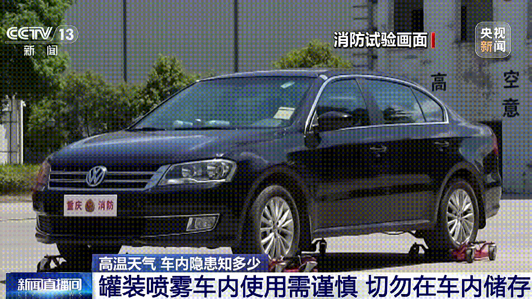 天热了车里别放这些东西!已有车辆遭“封印” 天热了车里别放这些东西!已有车辆遭“封印”