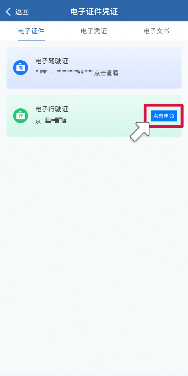 电子行驶证、驾驶证如何申领？手把手教您