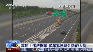 高速违法倒车太危险 交警提示错过出口这样处置 高速违法倒车太危险 交警提示错过出口这样处置