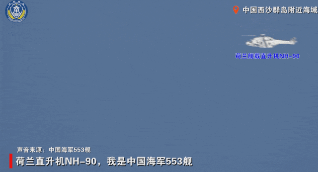 “荷兰直升机NH-90，你已侵犯中华人民共和国领空，立即离开！立即离开！”