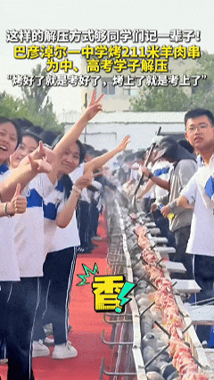 “同学们，现在正式开烤！”