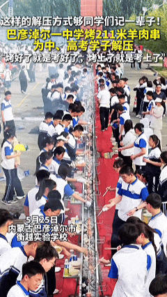 “同学们，现在正式开烤！”