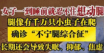 这种失眠太特殊！睡不着的根源，竟然在腿上