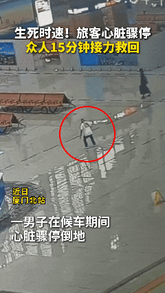 事发厦门北站！旅客突然倒地心脏骤停！15分钟生死营救