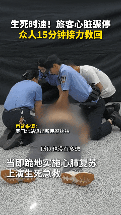 事发厦门北站！旅客突然倒地心脏骤停！15分钟生死营救
