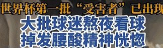 熬夜看球!这种头痛高发,病根藏在这儿! 熬夜看球!这种头痛高发,病根藏在这儿!