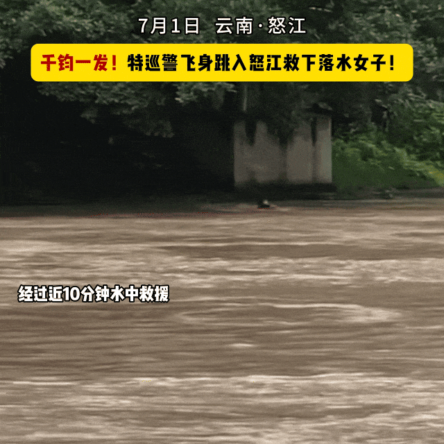 点赞！见女子落入怒江，他毫不犹豫纵身一跃→