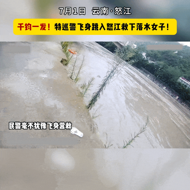 点赞！见女子落入怒江，他毫不犹豫纵身一跃→