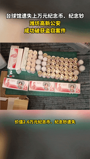 男子频繁“顺手牵羊”,盗窃纪念币、纪念钞2.6万余元被刑拘 男子频繁“顺手牵羊”,盗窃纪念币、纪念钞2.6万余元被刑拘