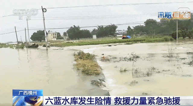 广西六蓝水库发生险情 各方救援力量紧急驰援