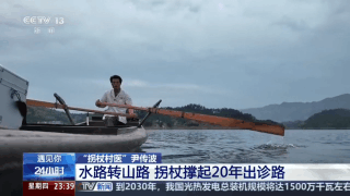 “我走得慢,但不让患者等” 他用拐杖撑起20年出诊路 “我走得慢,但不让患者等” 他用拐杖撑起20年出诊路