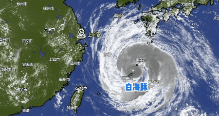 “白海豚”中心即将进入东海!上海四区发布台风预警 “白海豚”中心即将进入东海!上海四区发布台风预警