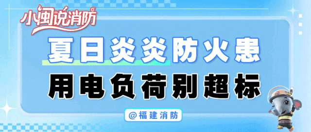 快乐过暑假，消防安全不“放假”！这份提示请收好→