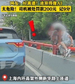 事发高架匝道口!司机胆大,乘客离谱…上海警方: 扣9分,罚200元 事发高架匝道口!司机胆大,乘客离谱…上海警方: 扣9分,罚200元