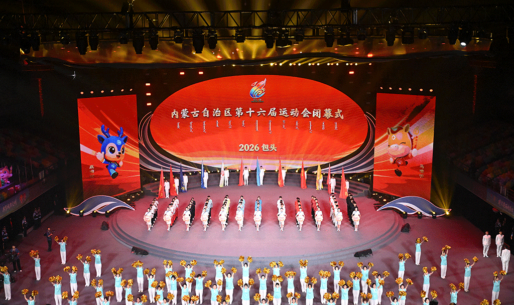 内蒙古自治区第十六届运动会圆满闭幕 盛会势能永续鹿城 内蒙古自治区第十六届运动会圆满闭幕 盛会势能永续鹿城