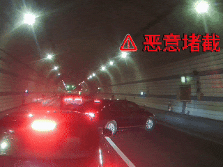 追逐竞驶、互相别车，拘！