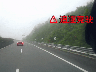追逐竞驶、互相别车，拘！