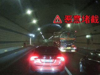 追逐竞驶、互相别车，拘！