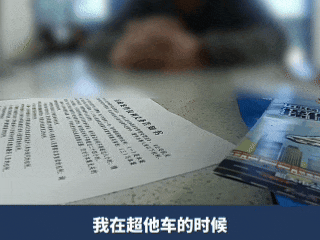 追逐竞驶、互相别车，拘！
