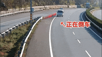 高速上倒车？这波操作太危险！