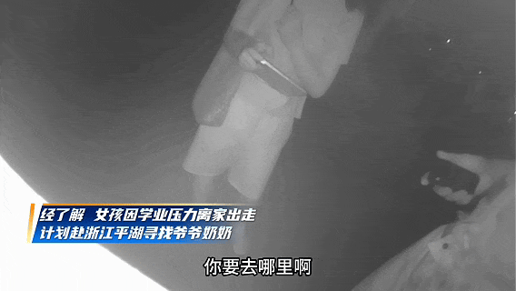 12岁女孩赌气离家近百公里 民警用一局游戏“聊”开了心结