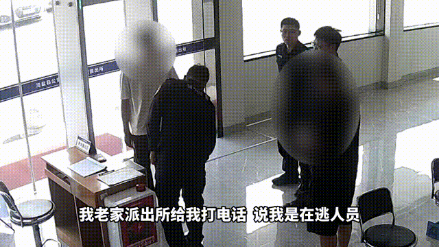 “我是逃犯？”男子接到电话来派出所求证，民警一查：真是逃犯！