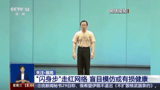 “闪身步”走红网络 盲目模仿或有损健康 “闪身步”走红网络 盲目模仿或有损健康