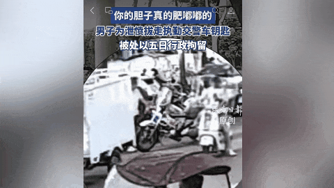 胆太肥!男子为泄愤,竟拔走执勤交警摩托车钥匙… 胆太肥!男子为泄愤,竟拔走执勤交警摩托车钥匙…