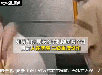 男子打球时摔倒,裤兜里的手机突然爆燃,致二级重度烧伤!手机爆炸前有四个信号 男子打球时摔倒,裤兜里的手机突然爆燃,致二级重度烧伤!手机爆炸前有四个信号