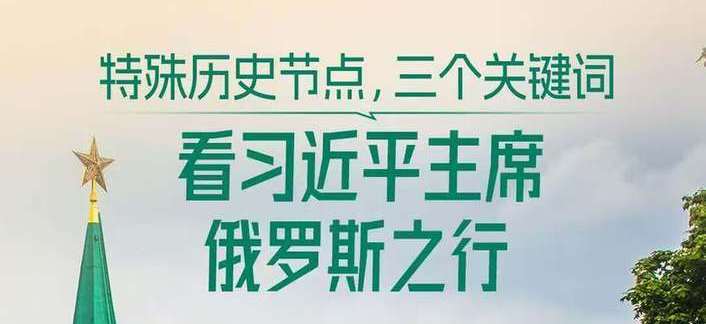 一见·特殊历史节点，三个关键词看习主席俄罗斯之行