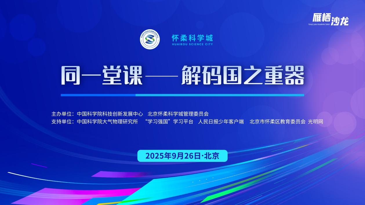 直播预告 | “同一堂课——解码国之重器”第二课：气候变化的模拟和预估
