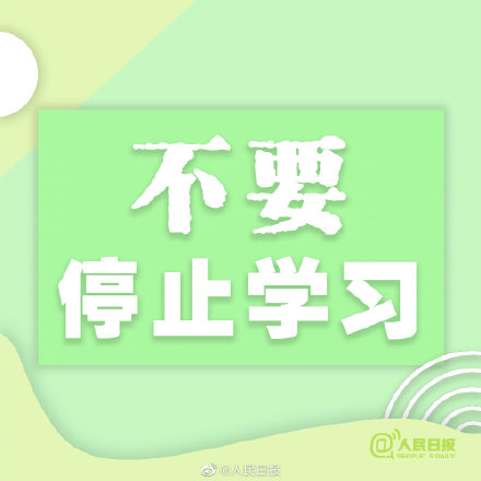 不要停止学习,否则生活总会给你上一课!不要惧怕失败,人生总有各种