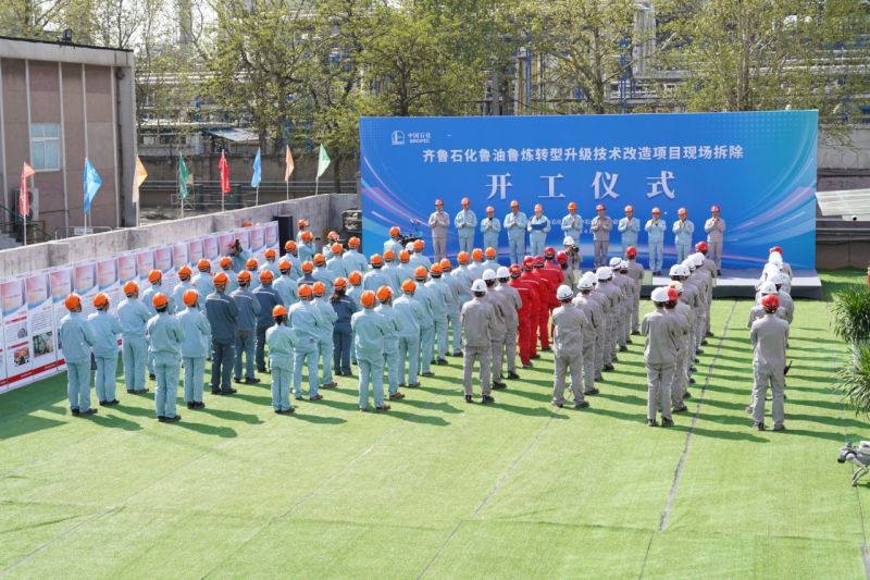 百亿级炼化一体化工程全面启航——齐鲁石化启动鲁油鲁炼转型升级技术改造项目现场拆除