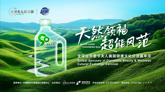 超能携手大使夫人俱乐部 共赴绿色生态之约