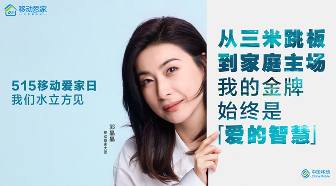 打卡515移动爱家日 和郭晶晶一起做家庭幸福合伙人！