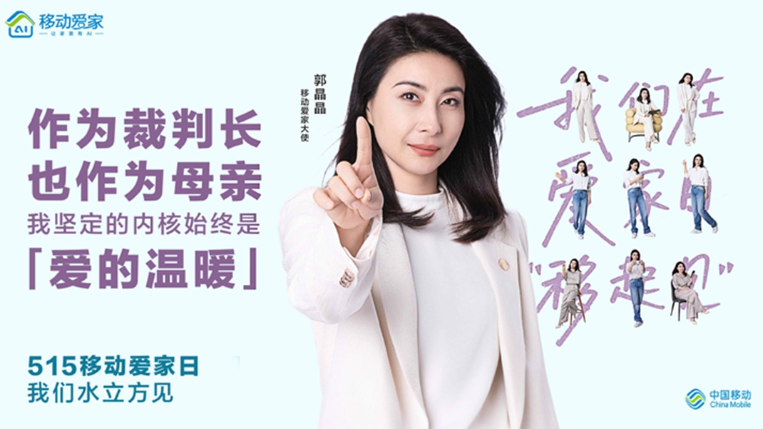 打卡515移动爱家日 和郭晶晶一起做家庭幸福合伙人！